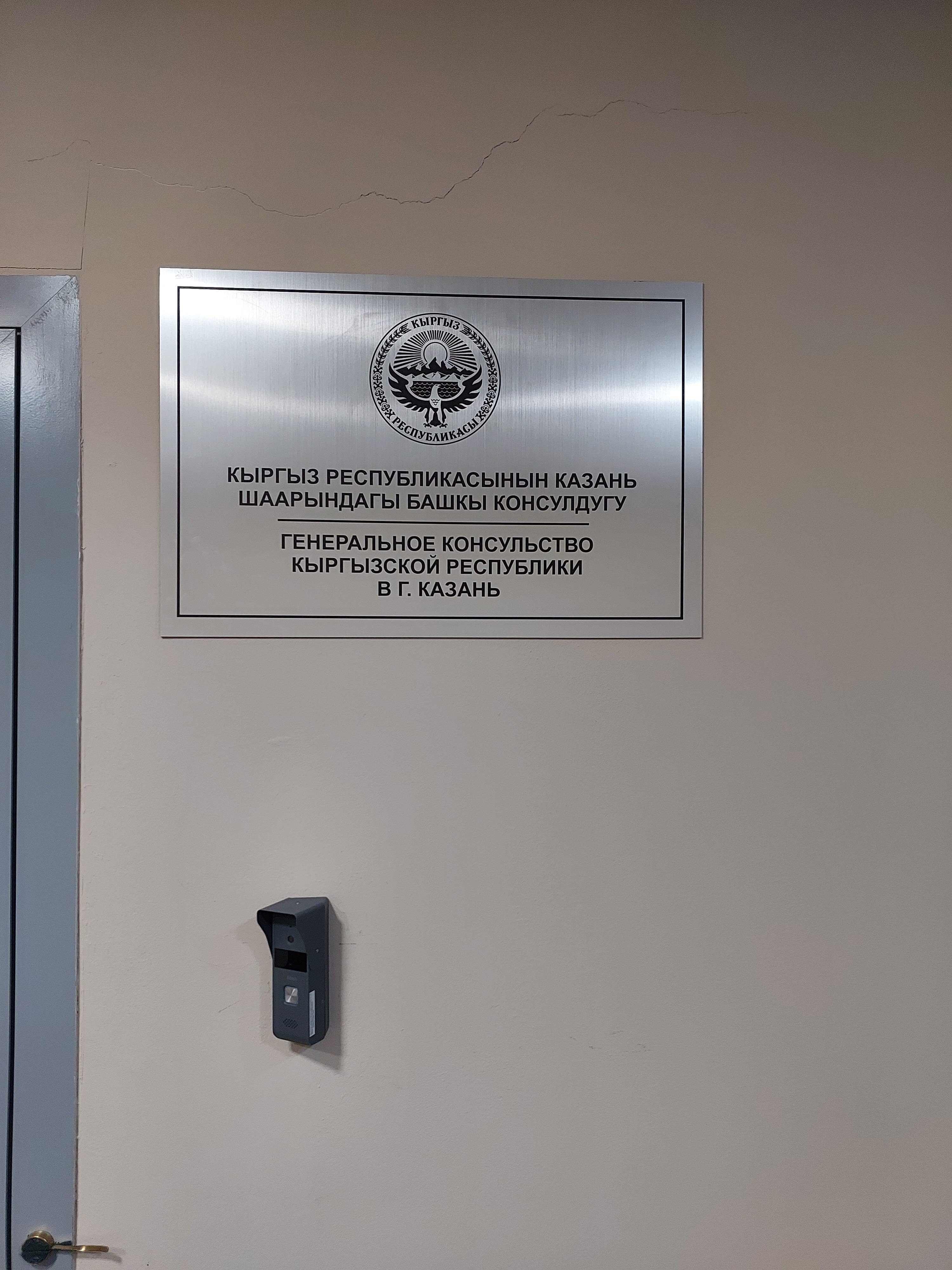 Генеральное консульство Кыргызской Республики в г. Казань